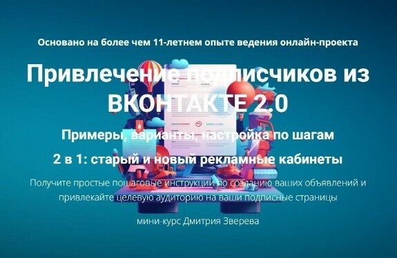 Привлечение подписчиков из ВКонтакте 2.0. Видеокурс (2024)