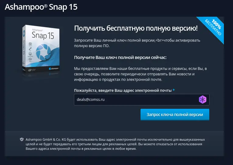 Ashampoo Snap 15 – бесплатная лицензия (пожизненная)