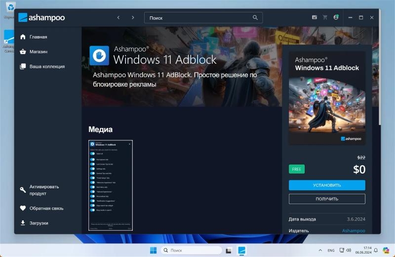 Ashampoo Windows 11 AdBlock – бесплатная лицензия