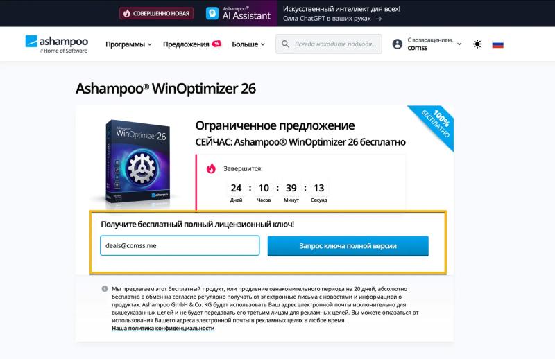 Ashampoo WinOptimizer 26 – бесплатная лицензия (пожизненная)