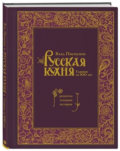 В. Пискунов — Русская кухня. Главное за 500 лет. Рецепты, техники, история (2024) [PDF]