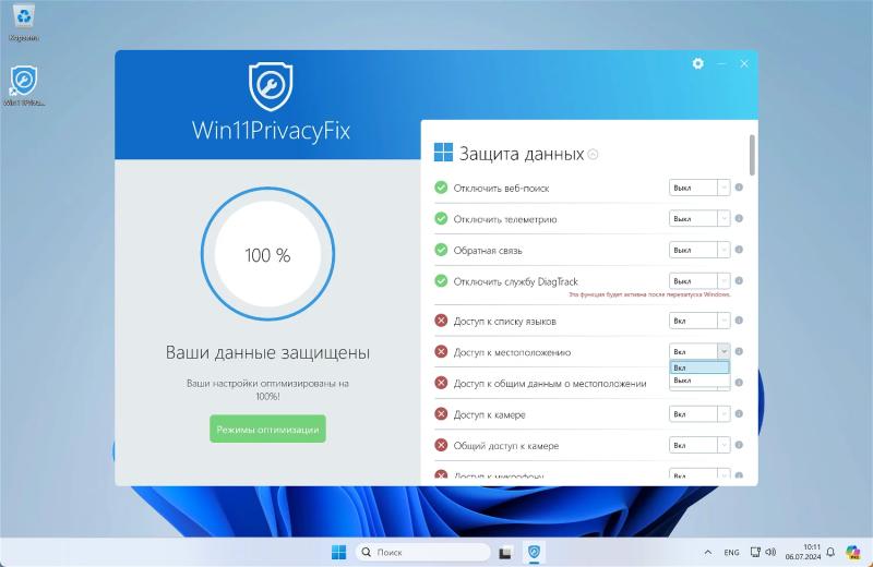 Win11PrivacyFix 2025 – бесплатная лицензия (пожизненная)