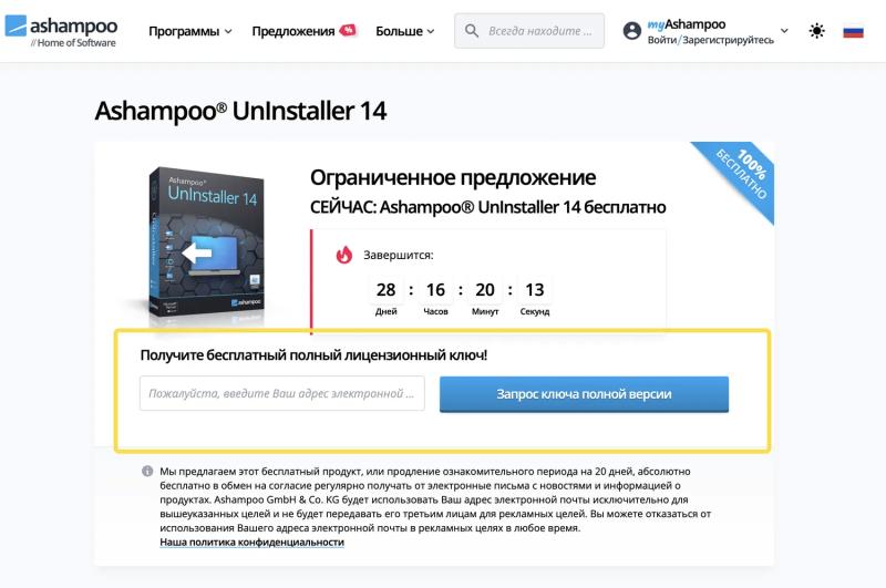 Ashampoo Uninstaller 14 – бесплатная лицензия (пожизненная)