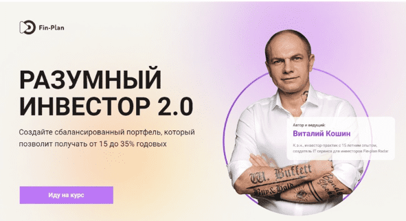 Разумный инвестор 2.0. Тариф — Мастер — Кошин (2021)